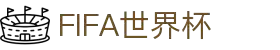 FIFA世界杯赔率 - 官方登录与投注指南 | World Cup Live